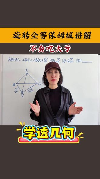 旋转全等保姆级讲解! #初中数学 #旋转全等 #全等三角形 #全等辅助线 #全等模型