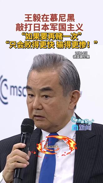王毅点名敲打日本军国主义 当地时间2月14日,中共中央政治局委员、外交部长王毅在慕尼黑安全会议上点名敲打日本军国主义,表示如果要再赌一次,只会败得更快,输得更惨。#王毅 #慕尼黑 #日本军国主义 #媒体精选计划