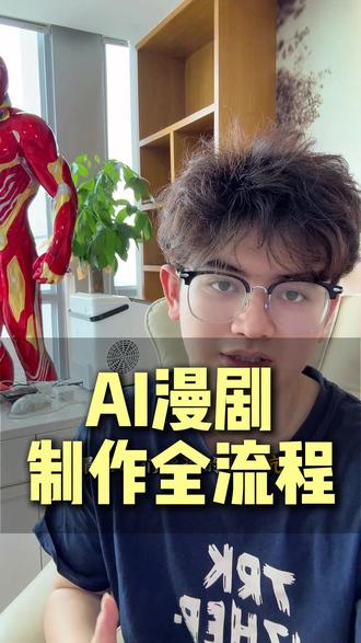 AI漫剧 制作全流程 #AI剧情 #AI短视频 #AI教程 #右滑粉丝群领取