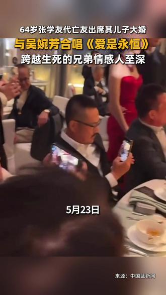 64岁张学友代亡友出席其儿子大婚,与吴婉芳合唱《爱是永恒》,跨越生死的兄弟情感人至深。#张学友 #爱是永恒