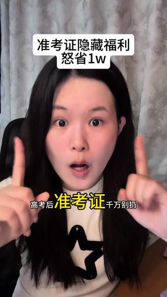 准考证信息差‼️上京东狂薅羊毛看到就是赚到 码住!!#京东教育优惠 #教育优惠 #618值得买攻略 #京东618又好又便宜#高考