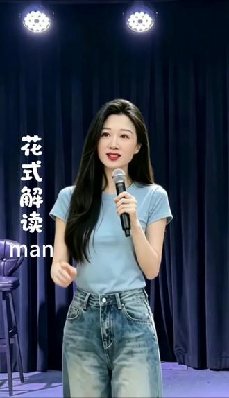 花式解读man#脱口秀 #脱口秀搞笑视频 #脱口秀爆梗名场面 #脱口秀互动