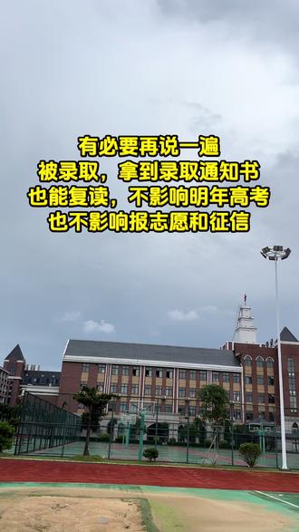 被录取了,拿到录取通知书了也能复读,不影响明年报考志愿和征信#高考 #复读 #高三家长必看 #广西复读学校 #广西复读