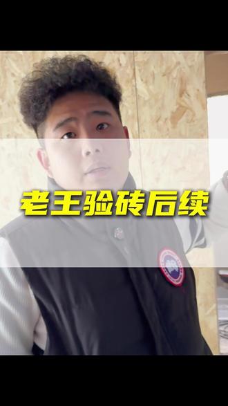 老王验砖后续#装修 #装修设计 #天津装修设计 #装修案例 #天津室内设计大坤