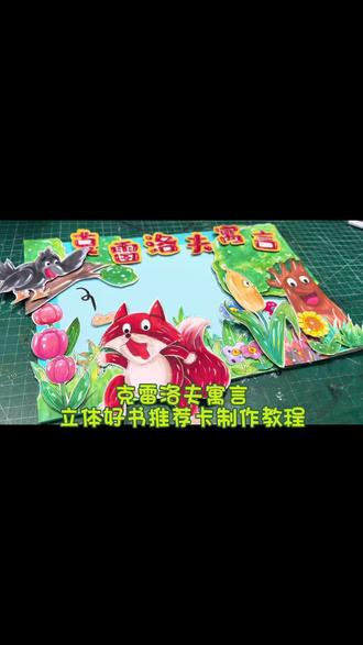 #跟我一起学画画 #创作者中心 #创作灵感 克雷洛夫寓言立体好书推荐卡制作教程#克雷洛夫手抄报 #克雷洛夫阅读