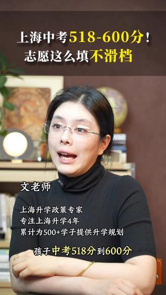 上海中考518—600分,中考志愿怎么填? #上海教育 #上海初升高 #上海初三备考 #上海老师 #学业规划指南