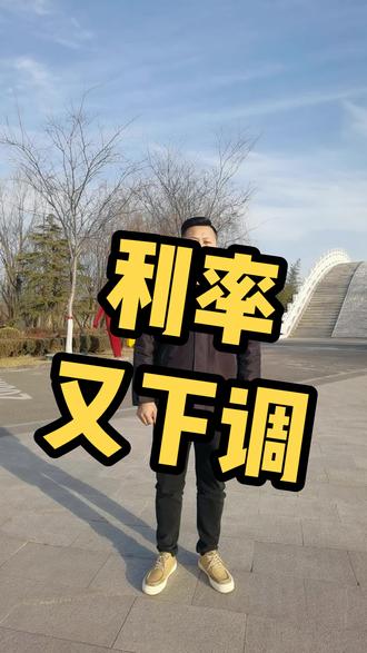 2023房贷利率下调3.8,3.7,3.6。你知道吗?#利率下调 #房贷利率 #房产 #抖音房产 #2023年是买房好时机吗 @三龙房产小贤贤