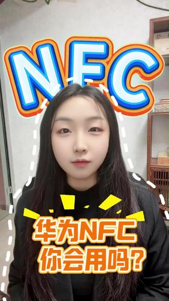 华为NFC你会用吗? #玩机技巧 #HarmonyOS6 #畅享90一夯到底 #畅享90 #鸿蒙越用越香