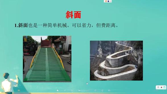 斜面、轮轴 本公益视频课讲解了,斜面和轮轴这两种省力的简单机械及相关公式,供初中生观看。