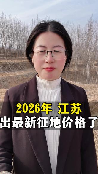 2026年,江苏出最新征地价格了!#江苏 #土地 #农民 #农村 #土地价格