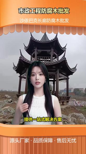 沙依巴克长廊防腐木批发 院子改造用普通木材,没几年就坏了?院子防腐木选樟子松或菠萝格,耐候性强。解决这个问题,找源头厂家定制加施工,定制化设计符合院子需求,批发价格实惠,施工团队上门。想获取院子防腐木报价?联系我们获取联系方式。 #园林防腐木批发 #栈道防腐木厂家 #公园防腐木源头 #市政工程防腐木批发 #新型防腐木生产厂家