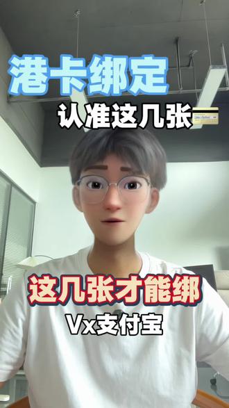 你知道哪些港卡才能绑定wxzfb吗?
#港卡 #港卡办理 #香港银行卡 #香港银行卡开户 #港卡办理流程