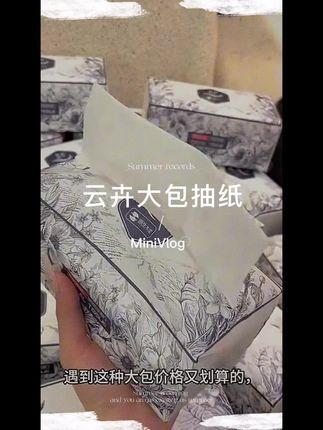 云卉这款巨无霸抽纸太绝啦!一大箱足足21大包,分量超瓷实,婆婆都直夸我会买~ 它是原生木浆5层加厚,还不含荧光剂,用着安心又好用!趁划算赶紧囤,实用又实惠✨ #好用的大包纸巾推荐 #生活用纸 #抽纸 #囤纸
