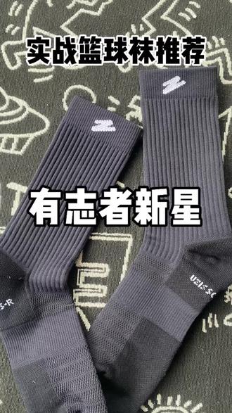 可实战可通勤,超百搭#有志者UZIS #有志者新星篮球袜 #袜子分享 #运动装备穿搭