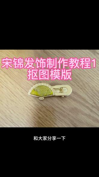 宋锦发饰制作教程1: 抠图模版
和大家分享一下我平时制作宋锦饰品的一些小技巧和方法。今天先来说说第一步的抠图模板。我喜欢先制作一个抠图模板,然后再开始正式做宋锦饰品。
所用到的工具和材料:饰品的底胚盖子,细笔芯唛头笔,0.3mm的透明磨砂板,1cm亚力克缝份圈,剪刀。
制作方法:盖子放在磨砂板上,用唛头笔沿着盖子画一圈,然后用缝份圈沿着盖子继续画外围一圈。沿外围一圈剪下模板。内圈是抠图部分,也就是最终饰品做好可以看到的部分。外圈用来画在布料上裁剪所用。#宋锦发饰 #非遗 #宋锦教程 #宋锦发饰 #宋锦