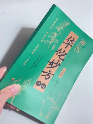 #每天跟我涨知识 #好书推荐 #一本好书 #华佗妙方 #涨知识