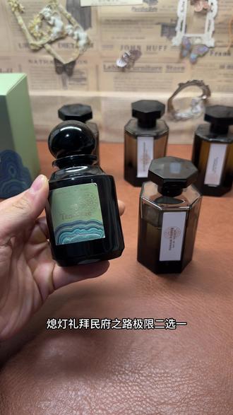 熄灯or冥府怎么选?#香水