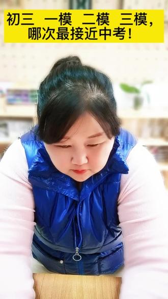 初三一模 二模 三模哪次考试最接近中考!#初三一模
