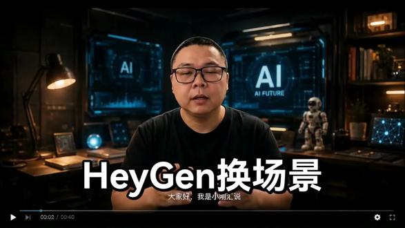 #上热门话题🔥🔥🔥 #AI数字人Heygen#场景#如何用好ai