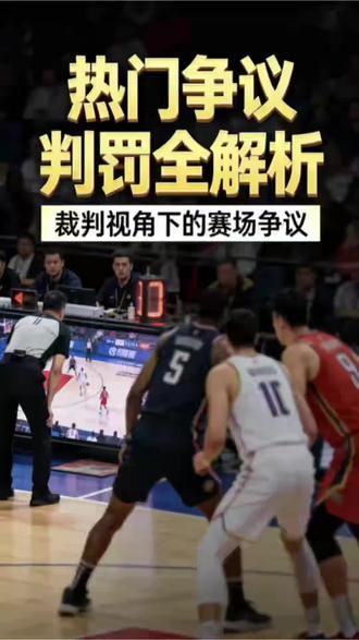 篮球比赛案例分析 #鉴定网络热门视频 #篮球案例分析 #篮球裁判