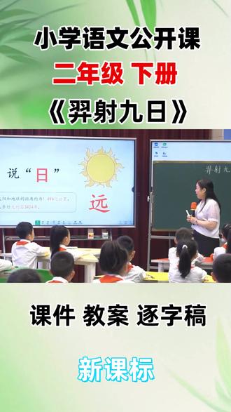 小学语文名师优质公开课二年级下册《羿射九日》教学视频#小学语文优质课 #小学语文公开课