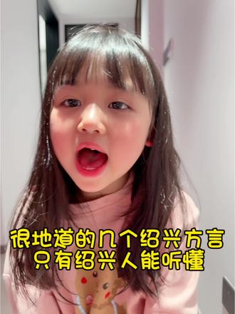 很地道的绍兴方言
应该只有绍兴人能听懂吧🤭
#绍兴方言 #小朋友说方言 #绍兴话