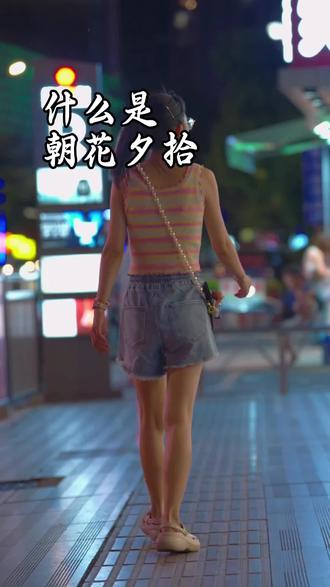 我终于明白,朝花夕拾是什么意思,当你30岁的时候去买18岁的东西,去20岁想去的地方,已经毫无意义,世界上没有那么多来日方长,只有世事无常,欲买桂花同载酒,终不似少年游,我们总说等以后,等有钱了,等有时间了,等准备好,可生命最残酷的规则恰恰是,有些窗口只开放一次,你错过的不只是一件商品一次旅行,而是那个时空里独一无二的自己。青春的本质不是年龄,而是一种全息的生命感知,那种看到晚霞就想落泪,听到某首歌就以为能永远,握住一只手,就敢对抗全世界的敏感,后来我们拥有了更多,却失去了这种全息感知的能力,但你知道吗?这个看似悲伤的发现里,藏着温柔的启示,当我们为终不似少年游流泪时,恰恰证明我们心里还住着那个少年。消失不是彻底的消亡,而是化作灵魂的坐标,那个追不到的人,让你懂得了边界,那份搞砸的工作,塑造了你的任性,那些深夜的眼泪,灌溉了你现在的通透,这些看似平常的瞬间,都会是未来某天,你拼命追溯的珍贵当下,你一生追求的东西,其实一开始就在,只是你后知后觉而已,人无法同时拥有青春和对青春的感受,有的东西要靠消失来证明它的珍贵#热门 #情感共鸣 #抖音二创激励计划 #创作者扶持计划