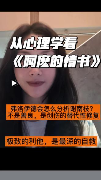 《阿嬷的情书》看哭全网,但我看到了另一个真相 《阿嬷的情书》爆火,大家都在哭“善良”。
但我作为心理咨询师,看到的不是善良——是创伤。
谢南枝冒名写信18年,不是在救阿嬷,是在救崩溃的自己。
她无法拯救自己的丈夫和恩人,于是通过“撑起阿嬷的家”,来假装自己还能掌控些什么。
这和“感动重庆”周书平收养20多个弃婴一样——他救的不是孩子,是“我是一个有用的人”这个自我认知。
极致的利他,有时是一个人最深沉的自救。
#阿嬷的情书 #心理学 #创伤与复原#心理咨询师 #弗洛伊德 #创伤疗愈 #自我救赎 #利他行为