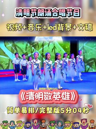 清明节朗诵合唱《清明敬英雄》🔥 清明节朗诵合唱《清明敬英雄》🔥
🌷配套资料:表演视频+音乐+背景+文稿
🌷时长:5分04秒#清明节朗诵合唱 #清明节朗诵合唱节目 #朗诵合唱结合的节目 #清明敬英雄 #清明节朗诵作品