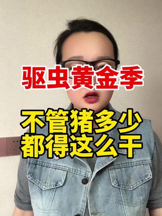 只要圈里还有猪,不要错过驱虫的黄金季#养猪#三农#猪价