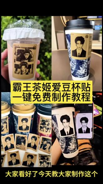 霸王茶姬自定义杯贴制作教程 霸王茶姬联名杯贴领取
霸王茶姬杯贴怎么导入图片 霸王茶姬杯贴图片导入
霸王茶姬杯贴导入图片方法 张凌赫霸王茶姬杯贴 霸王茶姬张凌赫杯贴原图无水印获取教程来了 霸王茶姬张凌赫杯贴原图无水印获取教程来了 霸王茶姬张凌赫杯贴原图无水印获取教程来了#霸王茶
姬
张凌赫联名杯贴 霸王茶姬联名饮品杯贴张凌赫 霸王茶姬 霸王茶姬联名饮品杯贴张凌赫 霸王茶姬
张凌赫杯贴图 #张凌赫霸王茶姬杯贴 霸王茶姬自定义杯霸王茶姬自定义杯贴张凌赫分享 霸王茶姬杯贴领取 霸王茶姬杯贴图片导入#张凌赫杯贴贴图片上传 霸王茶姬杯贴导入图片方法#剪映
张凌赫杯贴图 #张凌赫霸王茶姬杯贴 霸王茶姬定制杯贴张凌赫霸王茶姬联名饮品杯贴 霸王茶姬自定义杯贴图片
上传 霸王茶姬杯贴导入图片方法 霸王茶姬自定义
杯贴张凌赫分享 霸王茶姬杯贴领取#张凌赫 #霸王茶姬杯贴