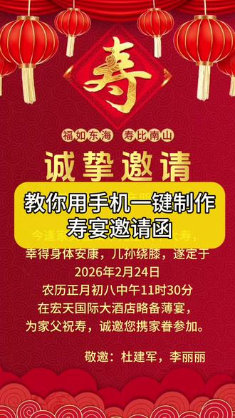 6.2044.cn 寿宴邀请函电子版请帖微信通知模板,寿宴邀请函怎么制作?父亲/母亲六十、七十大寿邀请函制作教程来了,寿宴邀请函模板直接套用一键生成邀请函,非常简单的制作60岁,70岁,80岁寿宴微信邀请函电子请柬,不知道寿宴邀请函怎么写的,就这样安排寿宴请柬发给亲朋好友,即体面又不失礼节!#寿宴邀请函 #寿宴 #大寿邀请函 #七十大寿邀请函模板直接套用