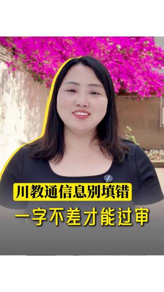 2026川教通怕报名被驳回?记住这几点,川教通一次审核过关! 2026川教通怕报名被驳回?记住这几点,川教通一次审核过关#川教通报名 #川教通填报指南 #中小学入学报名 #绵阳升学 #升学避坑