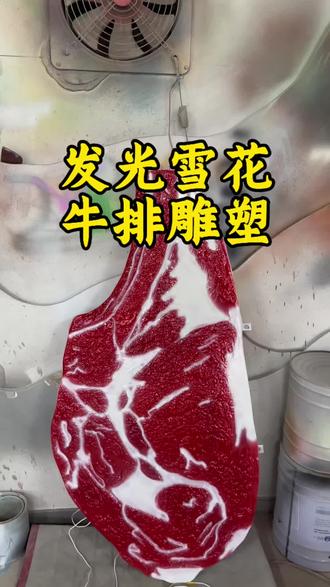 用3d打印,给海南的一家烤肉店,做了一个可以发光的雪花牛排雕塑,内部用玻璃纤维网进行加固,拼装加固完成之后,把雕塑表面打磨光滑,最后再用汽车油漆进行上色,出来的效果就超越了传统玻璃钢雕塑,而且又降低了雕塑的成本。像我们开店摆放一个这样的雕塑,就是妥妥的引流神器。#海南雪花牛排雕塑厂家 #雪花牛排雕塑 #雪花牛排发光雕塑 #雕塑模型工厂 #雕塑制作