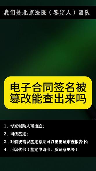 电子合同签名被篡改能查出来吗#司法鉴定 #专家辅助人 #伤情鉴定 #笔迹鉴定 #司法鉴定