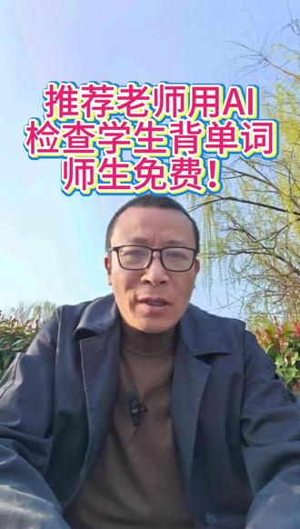 免费用AI检查学生背单词的神器 #老师 #检查背诵 #抽查背诵 #背单词 #背诵喵