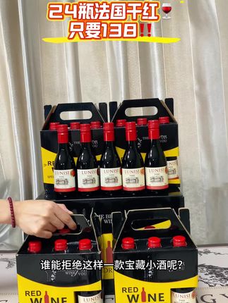 谁能拒绝这样一箱整整24法国干红的大羊毛!这么多只要138!!!#葡萄酒 #有点上头 #良心推荐 #酒水 #好货推荐