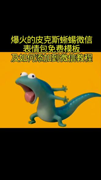 皮克斯蜥蜴表情包教程来喽!赶紧码住#剪映#皮克斯蜥蜴表情包#微信表情包#皮克斯蜥蜴表情包微信教程#表情包