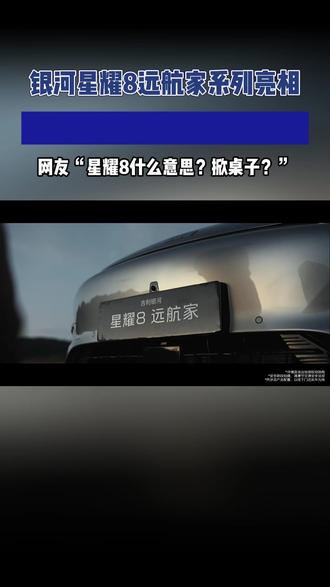 科技卷王上线!星耀8远航家系列重新定义智能电混#吉利银河星耀8远航家 #新版吉利银河星耀8曝光