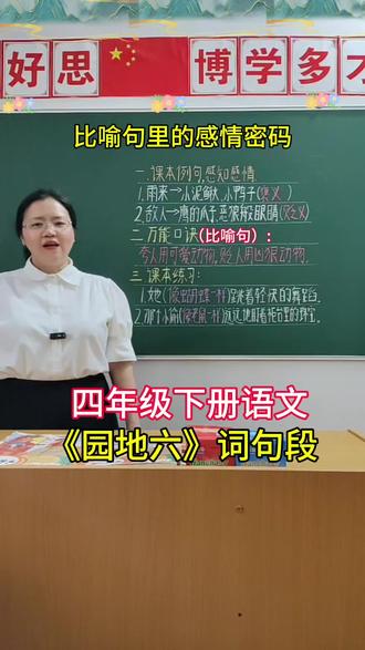读懂比喻句里的感情密码,轻松掌握比喻句写法!考试再也不丢分,四年级语文园地六词句段运用。 #四年级下册语文第六单元园地词句段#语文园地六 #比喻句#四年级下册语文园地 @DOU+小助手 @抖音作者助手 @抖加🔥上热门🔥dou+🔥热点宝