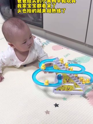 爸爸给买的这个小黄鸭爬楼梯玩具也太好玩了吧,宝宝在这里看了半天,一直数鸭子,玩的同时也可以锻炼抬头和追视呢#益智玩具 #人类幼崽的日常 #宝宝玩具