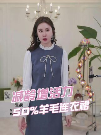上新即爆款!上身减龄添活力!显瘦有品味!50%羊毛连衣裙!#显高显瘦穿搭 #减龄气质 #通勤搭配