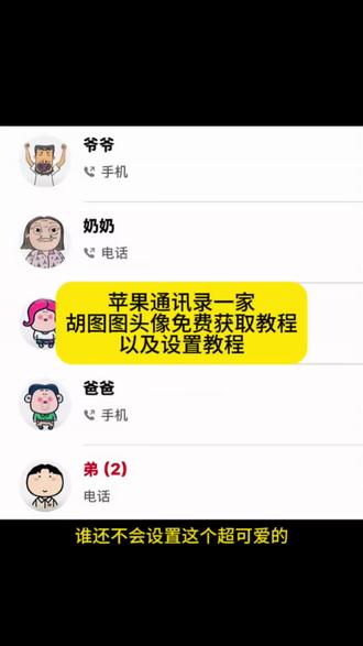 苹果通讯录头像自定义设置教程来了!#苹果通讯录头像 #动漫一家人头像 #大耳朵图图通讯录头像 #剪映 #大耳朵图图一家四口头像 大耳朵图图通讯录头像怎么设置 通讯录图标头像 通讯录图标头像怎么设置