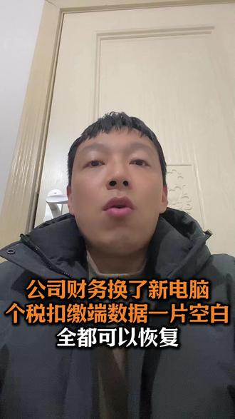 公司财务换了新电脑,个税扣缴端数据一片空白,都都可以恢复的 #个税扣缴 #个税扣缴客户端 #个税扣缴端 #会计 #会计干货