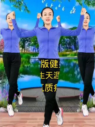 #健身操分享
