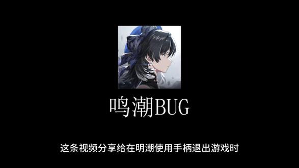 鸣潮手柄退出BUG解决方案 杂牌手柄未曾设想的道路#鸣潮 #BUG #手柄玩家