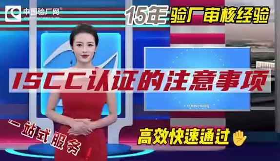 ISCC认证注意事项?申请IS CC认证企业需要什么条件呢#源头实力厂家 #智能制造 #出口外贸