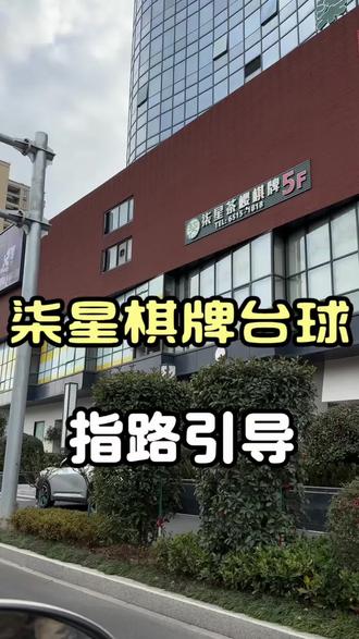 找不到我们柒星棋牌的小伙伴赶紧点赞收藏这条视频哦!超大停车场🅿️免费停车 还有充电桩哦 #麻将 #宁海 #宁海同城 #宁海麻将