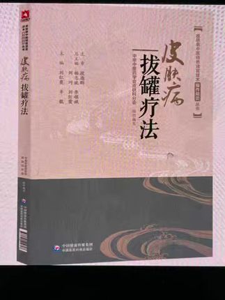 #皮肤病拔罐疗法