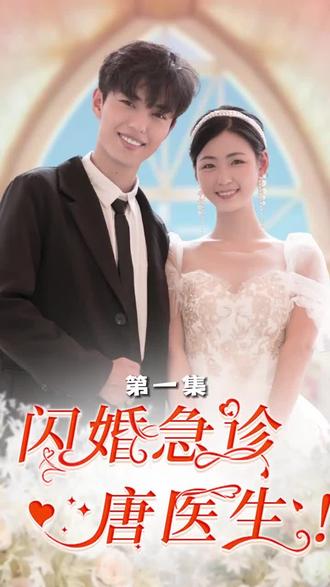 #抢先观看《闪婚急诊唐医生》